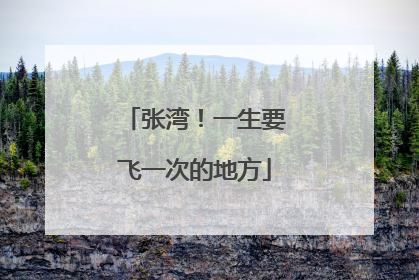 张湾！一生要飞一次的地方