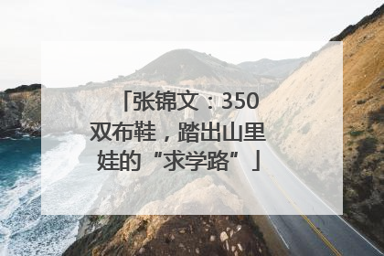 张锦文：350双布鞋，踏出山里娃的“求学路”