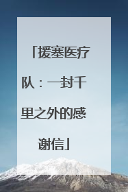 援塞医疗队：一封千里之外的感谢信