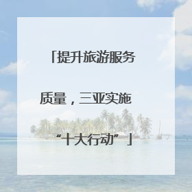 提升旅游服务质量，三亚实施“十大行动”