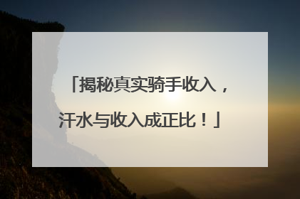 揭秘真实骑手收入，汗水与收入成正比！