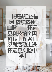 探赜红色基因 赓续精神血脉——怀远县科技馆全国科技工作者日系列活动走进怀远县实验中学