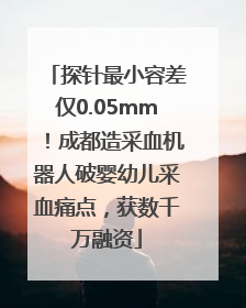 探针最小容差仅0.05mm！成都造采血机器人破婴幼儿采血痛点，获数千万融资