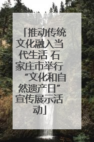 推动传统文化融入当代生活 石家庄市举行“文化和自然遗产日”宣传展示活动