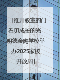 推开教室的门看见成长的光 明德金鹰学校举办2025家校开放周