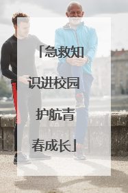 急救知识进校园 护航青春成长