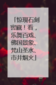 惊现石刻窖藏！看，乐舞百戏、佛国景象、梵山圣水、市井烟火