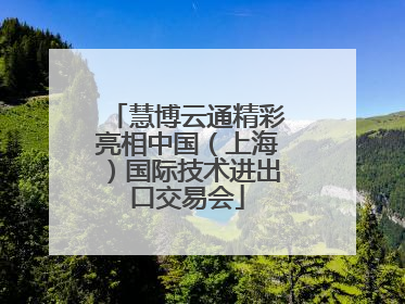 慧博云通精彩亮相中国（上海）国际技术进出口交易会