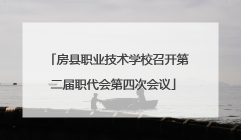 房县职业技术学校召开第二届职代会第四次会议