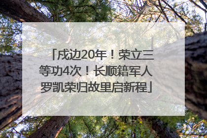 戍边20年！荣立三等功4次！长顺籍军人罗凯荣归故里启新程