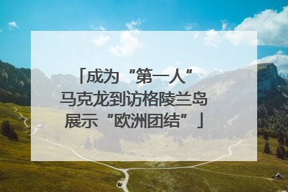 成为“第一人” 马克龙到访格陵兰岛展示“欧洲团结”