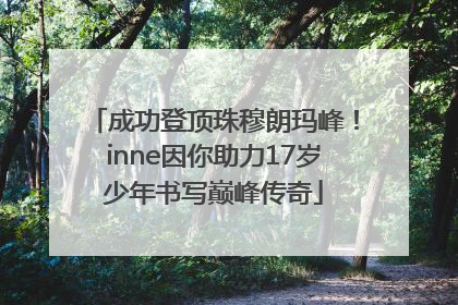 成功登顶珠穆朗玛峰！inne因你助力17岁少年书写巅峰传奇