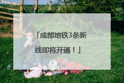 成都地铁3条新线即将开通！