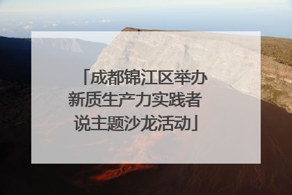 成都锦江区举办新质生产力实践者说主题沙龙活动