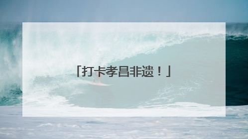 打卡孝昌非遗！