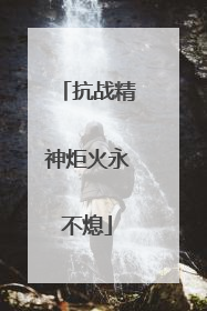 抗战精神炬火永不熄