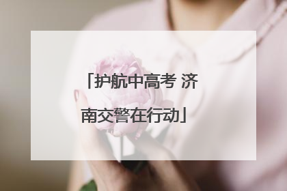 护航中高考 济南交警在行动