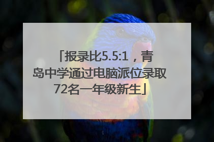 报录比5.5:1，青岛中学通过电脑派位录取72名一年级新生