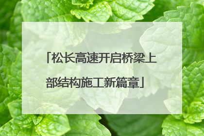 松长高速开启桥梁上部结构施工新篇章