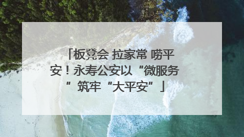 板凳会 拉家常 唠平安！永寿公安以“微服务”筑牢“大平安”