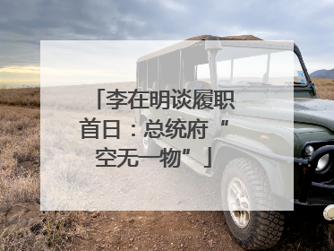 李在明谈履职首日：总统府“空无一物”