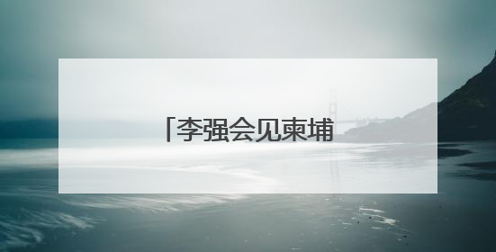 李强会见柬埔寨首相洪玛奈