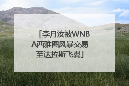 李月汝被WNBA西雅图风暴交易至达拉斯飞翼