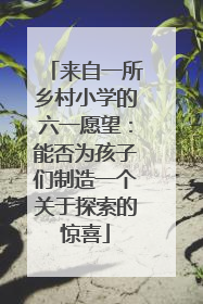 来自一所乡村小学的六一愿望：能否为孩子们制造一个关于探索的惊喜