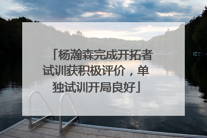 杨瀚森完成开拓者试训获积极评价，单独试训开局良好