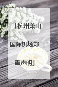 杭州萧山国际机场郑重声明