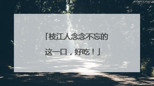 枝江人念念不忘的这一口，好吃！