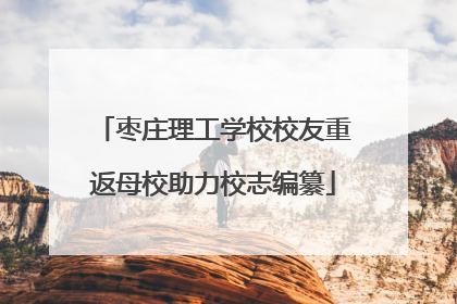 枣庄理工学校校友重返母校助力校志编纂