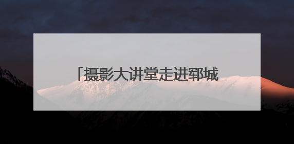 摄影大讲堂走进郓城 助力摄影人才成长