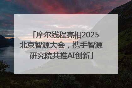摩尔线程亮相2025北京智源大会，携手智源研究院共推AI创新