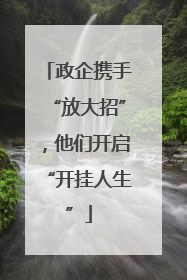 政企携手“放大招”，他们开启“开挂人生”