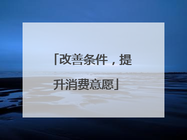 改善条件，提升消费意愿