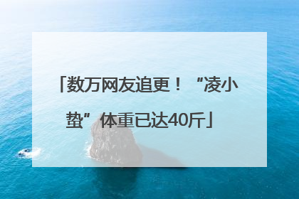 数万网友追更！“凌小蛰”体重已达40斤