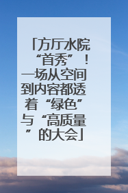 方厅水院“首秀”！一场从空间到内容都透着“绿色”与“高质量”的大会