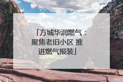 方城华润燃气：聚焦老旧小区 推进燃气报装