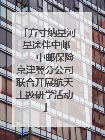 方寸纳星河 星途伴中邮——中邮保险京津冀分公司联合开展航天主题研学活动