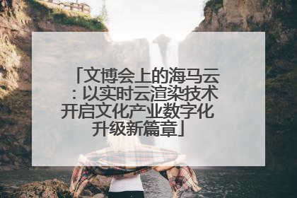 文博会上的海马云：以实时云渲染技术开启文化产业数字化升级新篇章