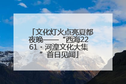 文化灯火点亮夏都夜晚——“西海2261・河湟文化大集”首日见闻