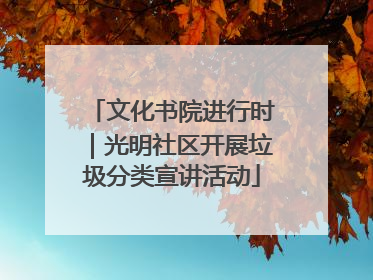 文化书院进行时｜光明社区开展垃圾分类宣讲活动