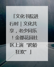 文化书院进行时｜文化共享，老少同乐！金都花园社区上演“跨龄狂欢”