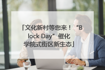 文化新村等您来！“Block Day”催化学院式街区新生态