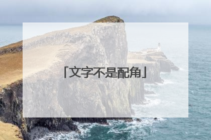 文字不是配角