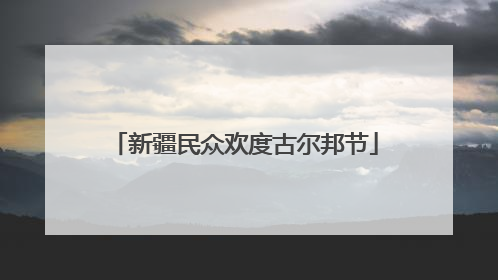 新疆民众欢度古尔邦节
