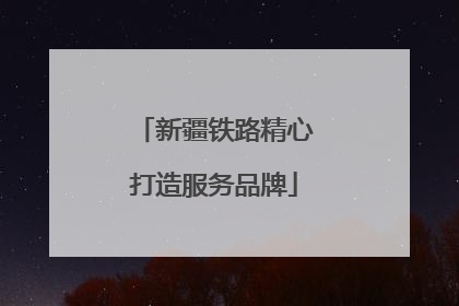 新疆铁路精心打造服务品牌