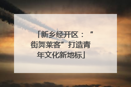 新乡经开区：“街舞莱客”打造青年文化新地标