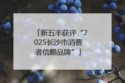 新五丰获评“2025长沙市消费者信赖品牌”